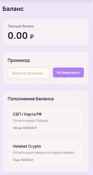Раздел «Баланс» в личном кабинете Spora VPN: текущий баланс, промокод и способы пополнения