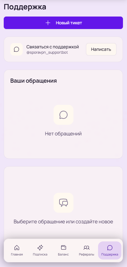 Раздел поддержки: Новый тикет, кнопка Написать и список обращений