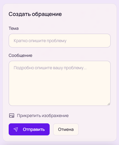 Форма создания обращения с полями Тема, Сообщение и прикреплением изображения
