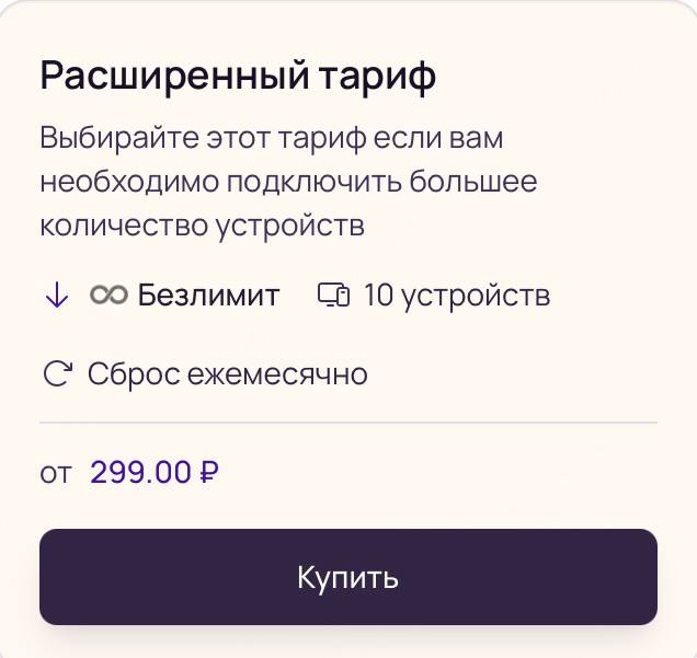 Карточка тарифа Расширенный Spora VPN