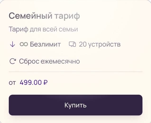 Карточка тарифа Семейный Spora VPN